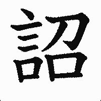 天子詔|「詔書(ショウショ)」の意味や使い方 わかりやすく解説 Weblio辞書